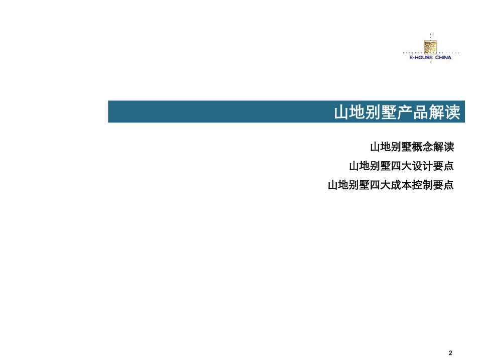 山地别墅设计案例_第2页