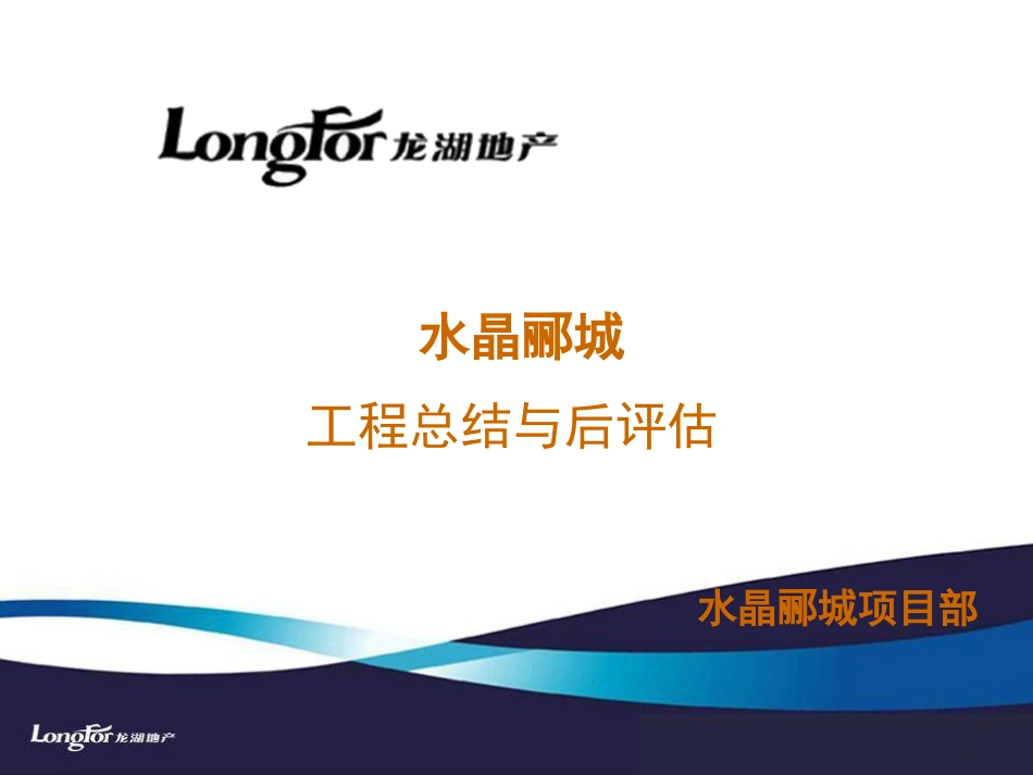 龙湖地产工程项目总结及后评估_第1页