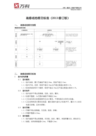 装修场地移交标准(2013修订版)