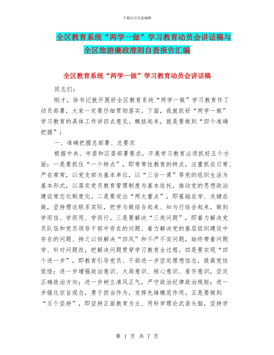 全区教育系统“两学一做”学习教育动员会讲话稿与全区旅游廉政准则自查报告汇编_第1页