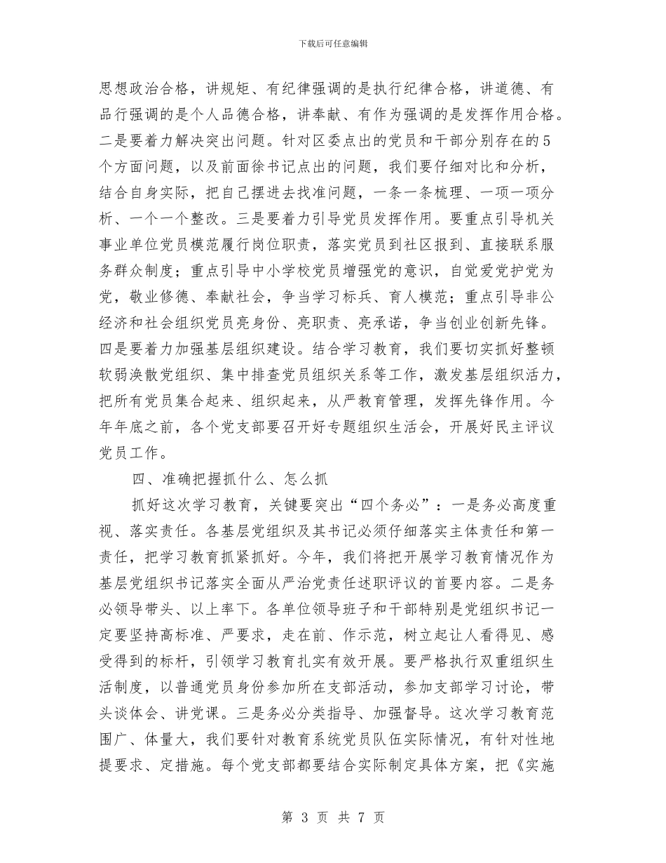 全区教育系统“两学一做”学习教育动员会讲话稿与全区旅游廉政准则自查报告汇编_第3页