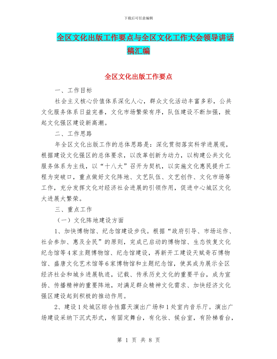 全区文化出版工作要点与全区文化工作大会领导讲话稿汇编_第1页