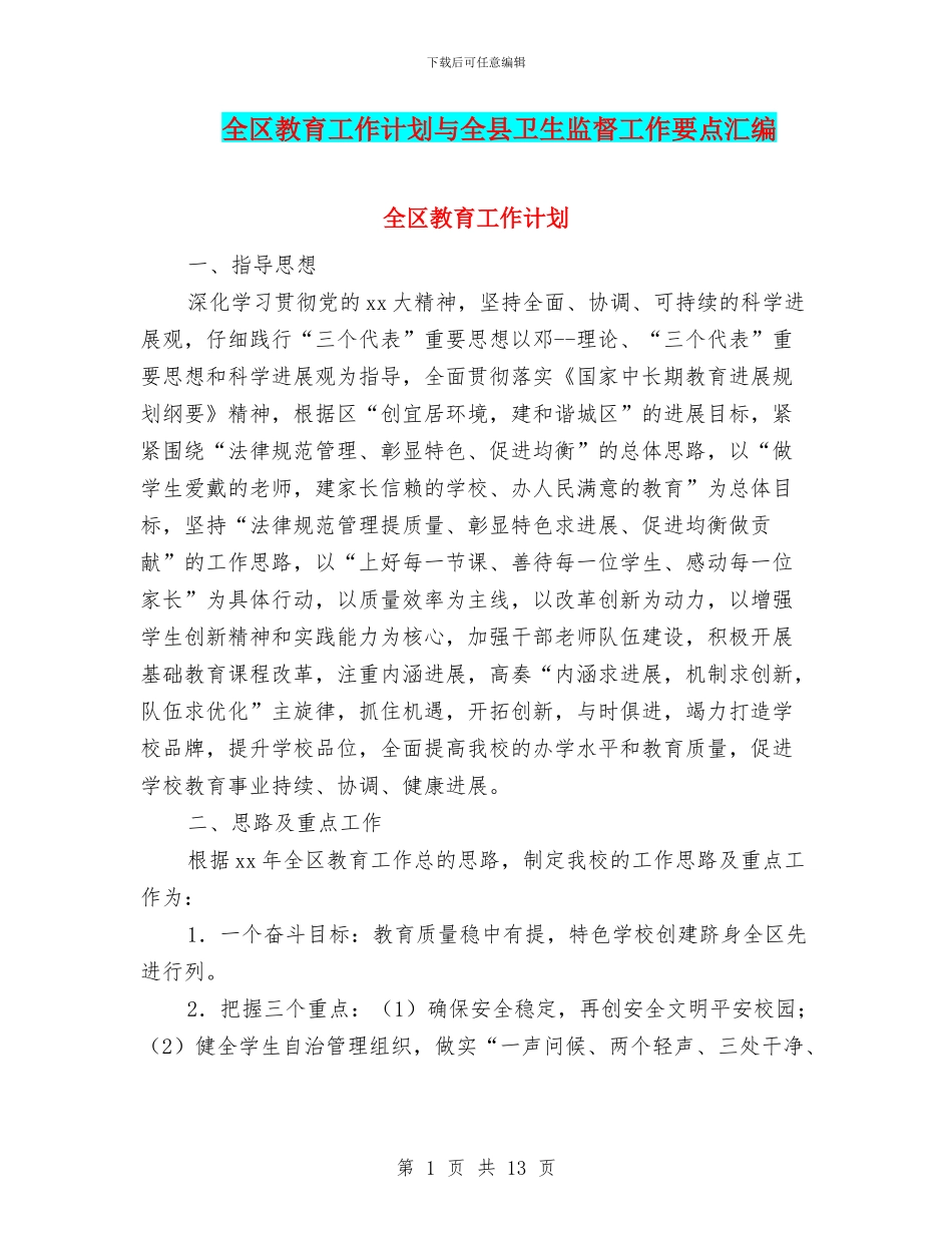 全区教育工作计划与全县卫生监督工作要点汇编_第1页