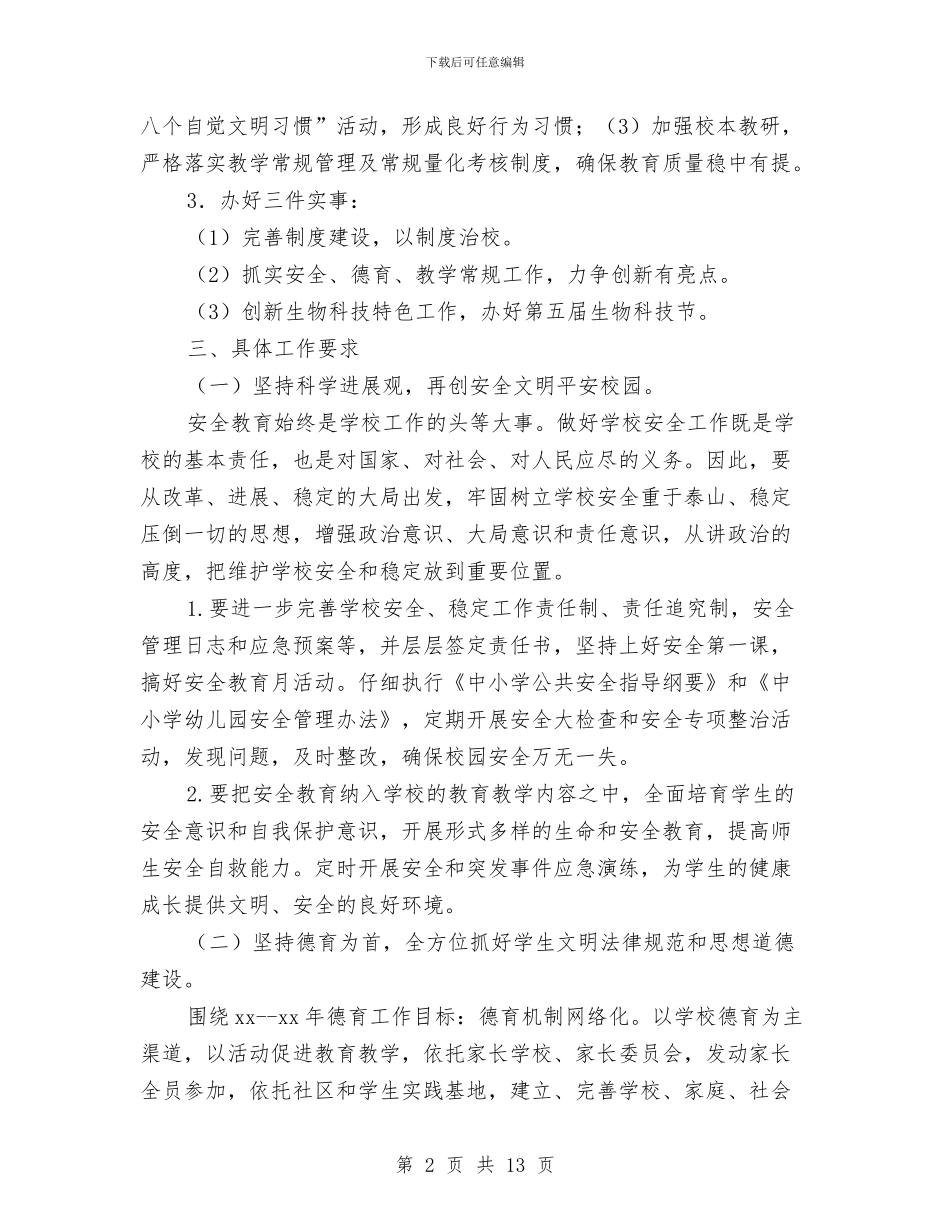 全区教育工作计划与全县卫生监督工作要点汇编_第2页