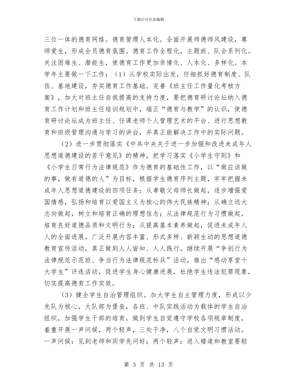 全区教育工作计划与全县卫生监督工作要点汇编_第3页