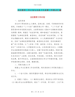 全区教育工作计划与全县卫生监督工作要点汇编