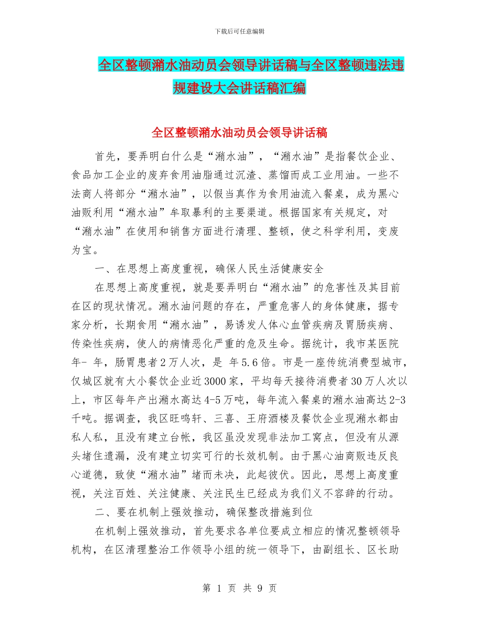 全区整顿潲水油动员会领导讲话稿与全区整顿违法违规建设大会讲话稿汇编_第1页