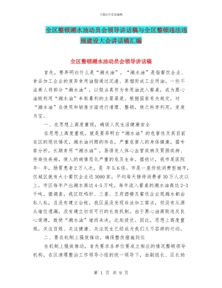 全区整顿潲水油动员会领导讲话稿与全区整顿违法违规建设大会讲话稿汇编