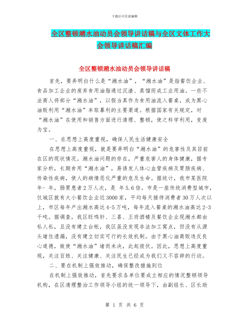 全区整顿潲水油动员会领导讲话稿与全区文体工作大会领导讲话稿汇编_第1页