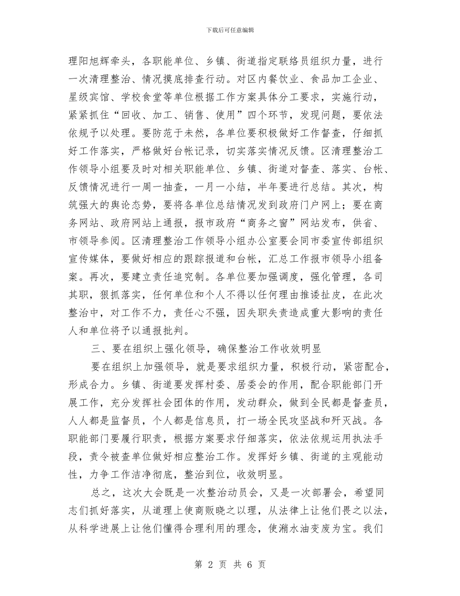 全区整顿潲水油动员会领导讲话稿与全区文体工作大会领导讲话稿汇编_第2页