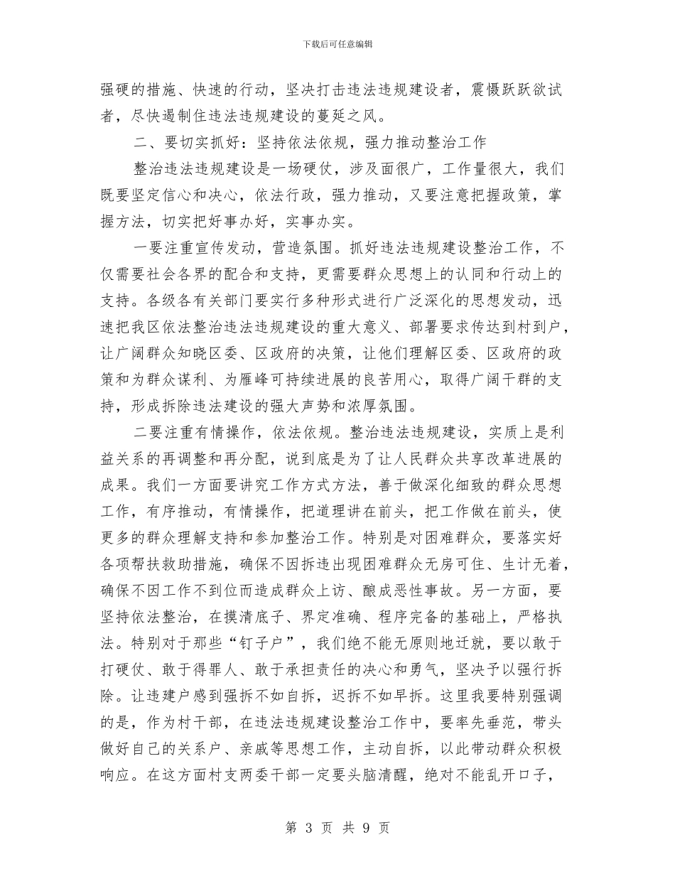 全区整顿违法违规建设大会讲话稿与全区文体工作大会领导讲话稿汇编_第3页