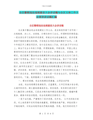 全区整顿违法违规建设大会讲话稿与全区文体工作大会领导讲话稿汇编