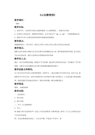 《山谷静悄悄》教案