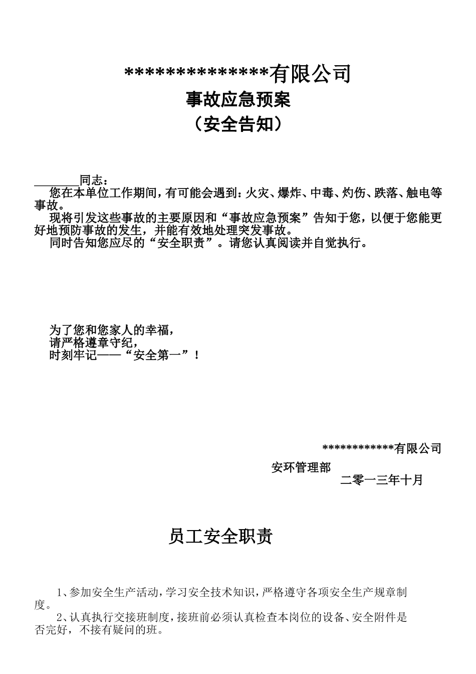 事故应急预案告知书_第1页