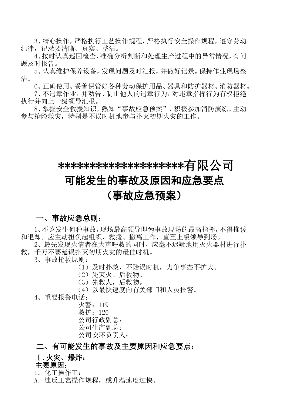 事故应急预案告知书_第2页