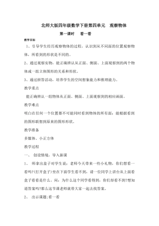 小学数学北师大2011课标版四年级北师大版四年级数学下册第四单元--观察物体