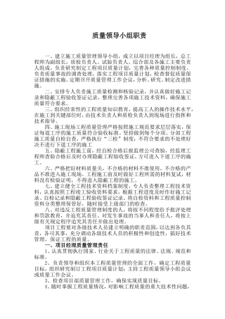 质量领导小组职责