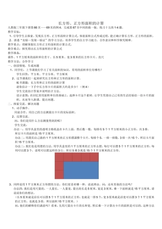 人教2011版小学数学三年级长方形、正方形面积的计算-汕头市岐山中心小学郑志伟