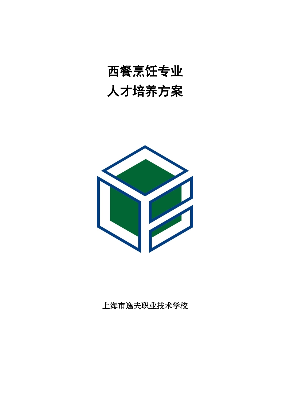 西餐烹饪专业人才培养方案_第1页