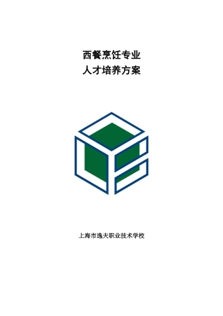 西餐烹饪专业人才培养方案