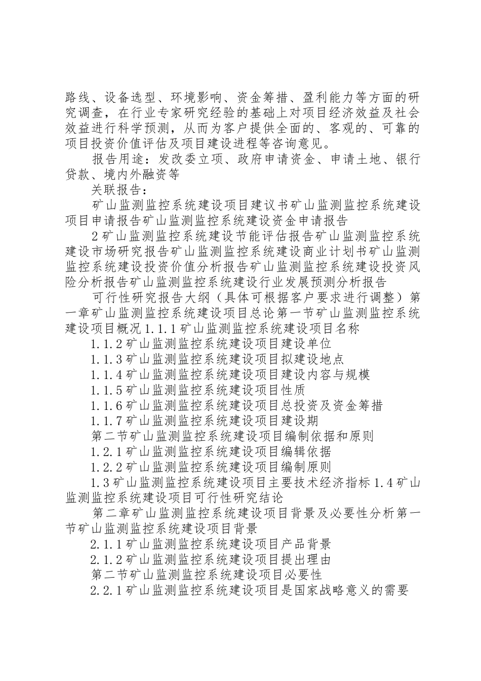 “十三五”重点项目矿山紧急避险系统建设项目可行性研究报告_第2页