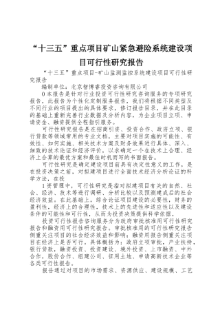 “十三五”重点项目矿山紧急避险系统建设项目可行性研究报告