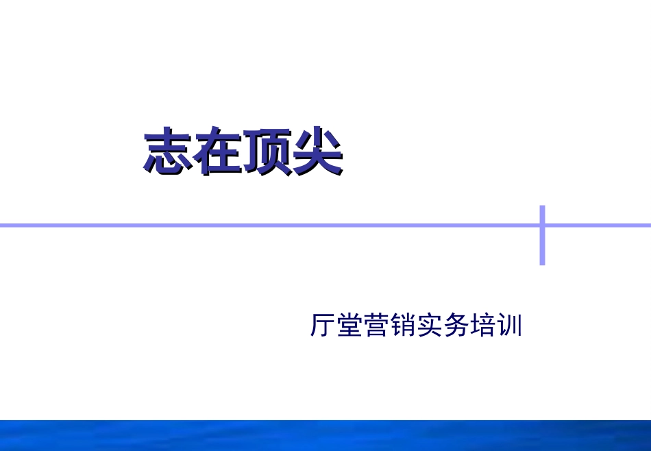 志在顶尖——厅堂营销实务培训20140321_第1页
