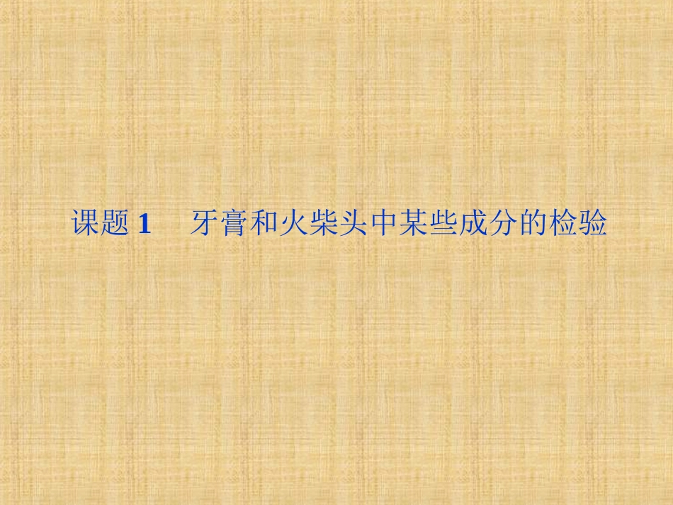 高中化学牙膏和火柴头中某些成分的检验同步课件苏教版选修_第1页