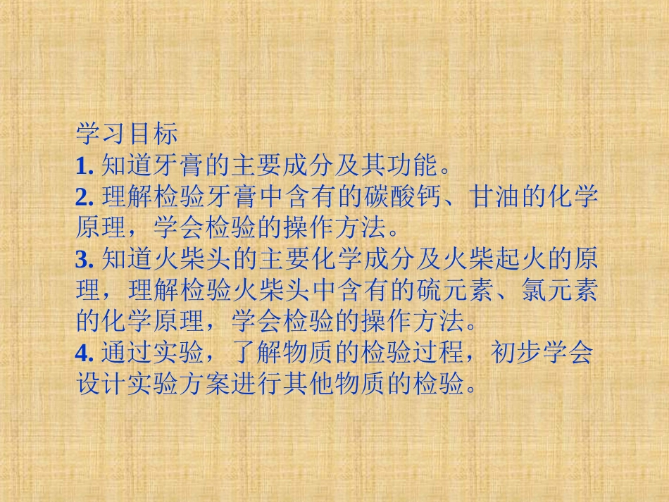 高中化学牙膏和火柴头中某些成分的检验同步课件苏教版选修_第2页