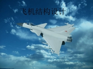 飞机结构设计