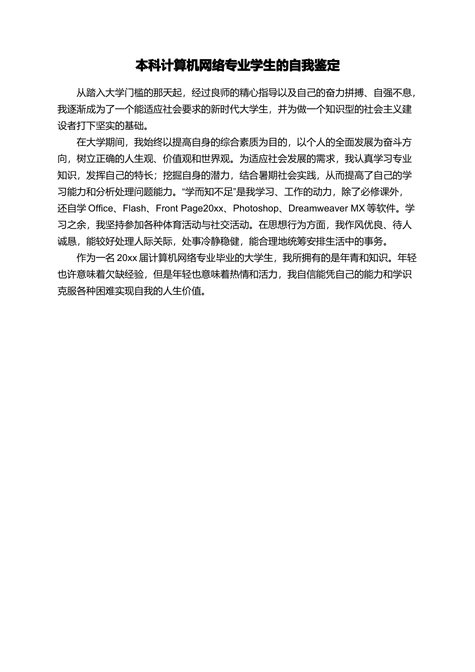 本科计算机网络专业学生的自我鉴定_第1页