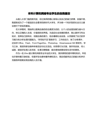 本科计算机网络专业学生的自我鉴定