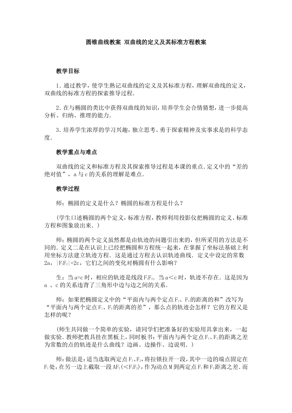 双曲线的定义及其标准方程教案_第1页