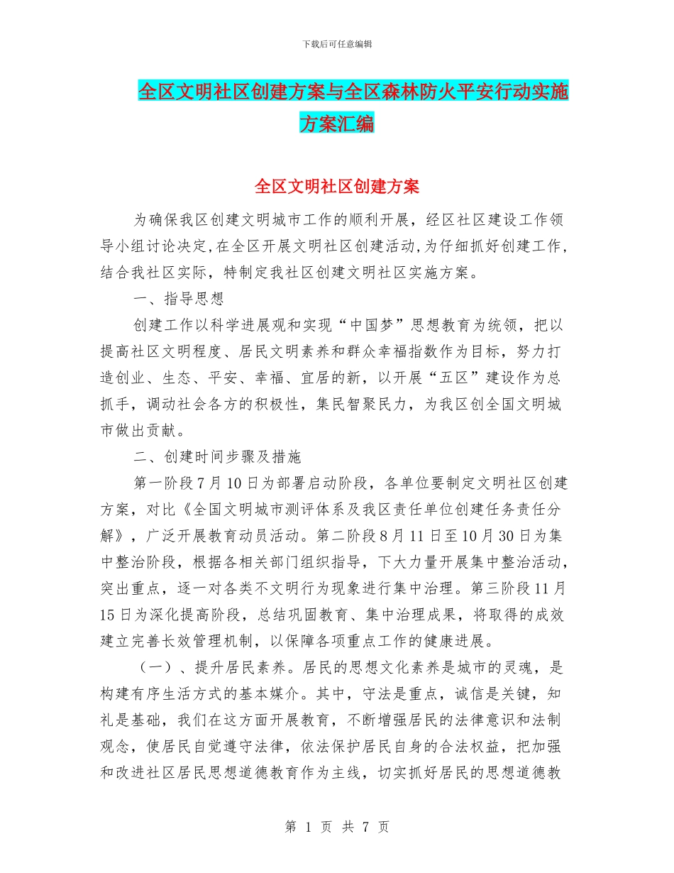 全区文明社区创建方案与全区森林防火平安行动实施方案汇编_第1页