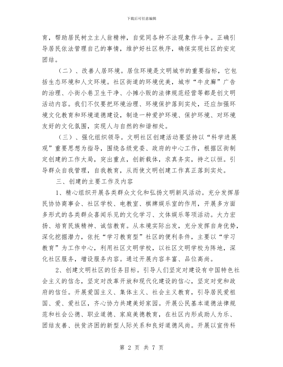 全区文明社区创建方案与全区森林防火平安行动实施方案汇编_第2页