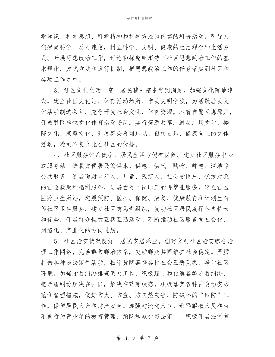 全区文明社区创建方案与全区森林防火平安行动实施方案汇编_第3页