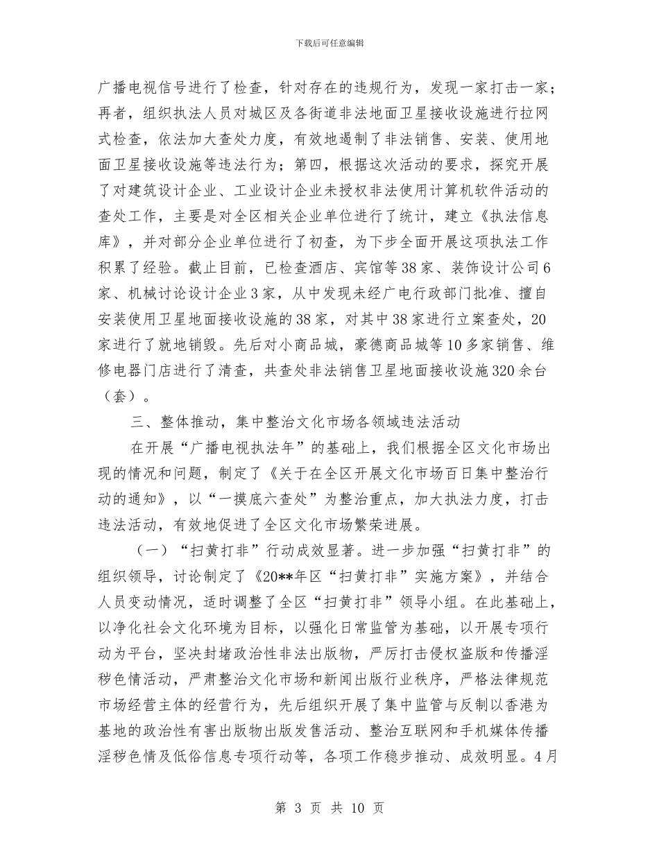 全区文化执法半年工作总结与全区旅游廉政准则自查报告汇编_第3页