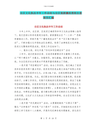 全区文化执法半年工作总结与全区旅游廉政准则自查报告汇编