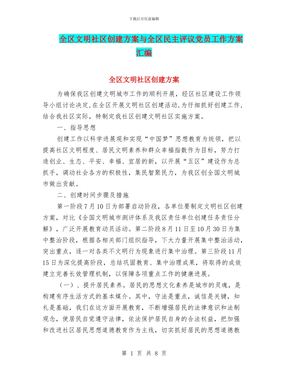 全区文明社区创建方案与全区民主评议党员工作方案汇编_第1页