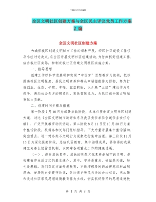 全区文明社区创建方案与全区民主评议党员工作方案汇编
