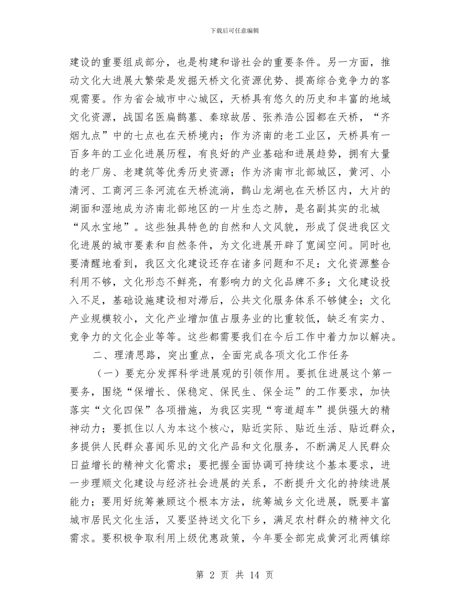 全区文化工作大会领导讲话稿与全区旅游工作大会讲话稿汇编_第2页