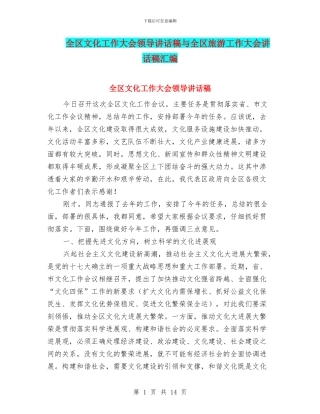 全区文化工作大会领导讲话稿与全区旅游工作大会讲话稿汇编