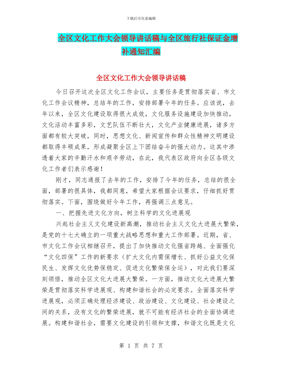 全区文化工作大会领导讲话稿与全区旅行社保证金增补通知汇编_第1页