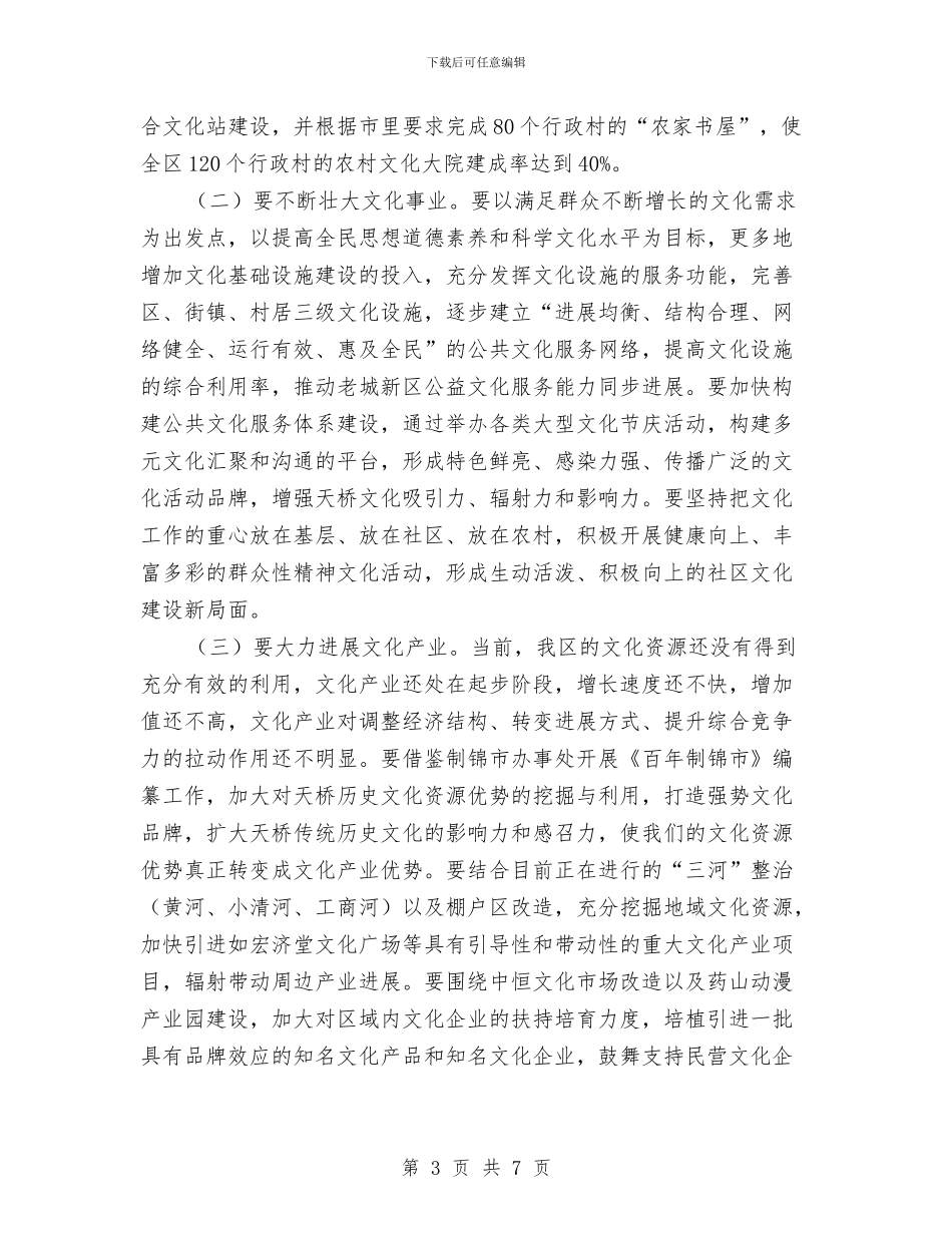 全区文化工作大会领导讲话稿与全区旅行社保证金增补通知汇编_第3页