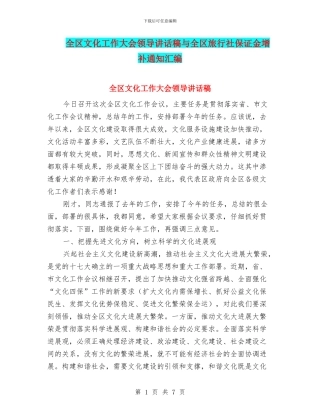 全区文化工作大会领导讲话稿与全区旅行社保证金增补通知汇编