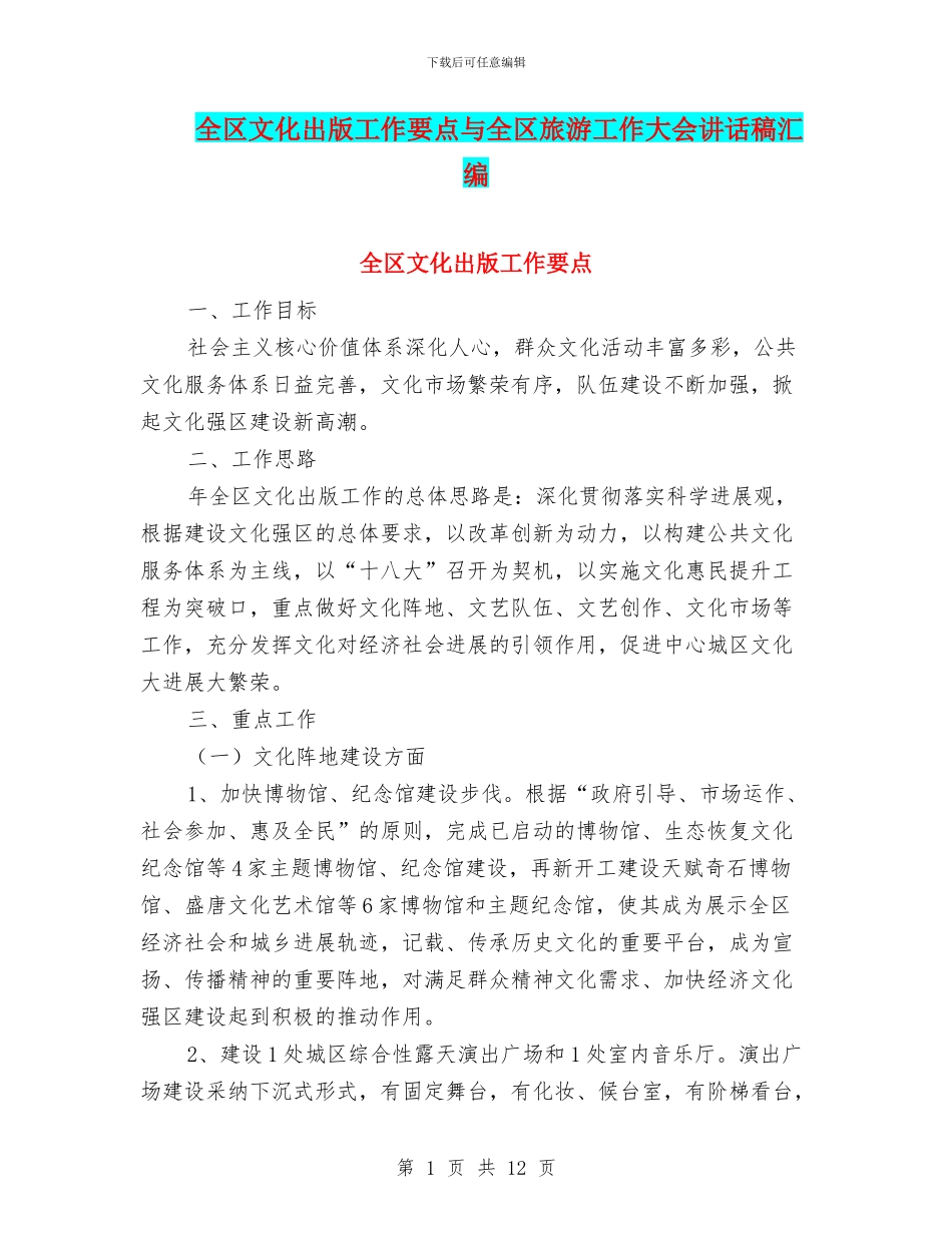 全区文化出版工作要点与全区旅游工作大会讲话稿汇编_第1页