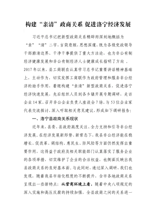 构建“亲清”政商关系 促进洛宁经济发展