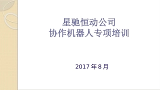 协作机器人培训