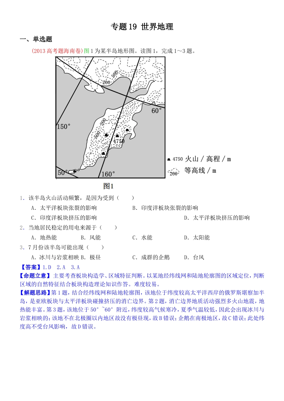 2014高考地理试题分类解析—专题19世界地理_第1页