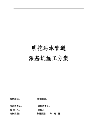 明挖污水管道深基坑开挖专项施工方案
